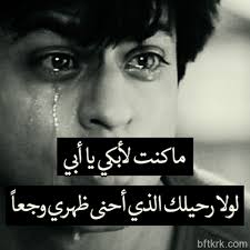 صور حزينه أصل الحزن مكتوب لينا. ØµÙˆØ± Ø­Ø²ÙŠÙ†Ù‡ Ø¹Ù† Ø§Ù„Ø§Ø¨ ØµÙˆØ±Ø© Ù…Ø¤Ø«Ø±Ù‡ Ø¹Ù† ÙØ±Ø§Ù‚ Ø§Ù„Ø§Ø¨ ÙƒÙ„Ø§Ù… Ù†Ø³ÙˆØ§Ù†