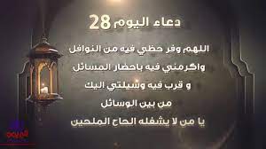 يكثر البحث عن دعاء اليوم الثالث عشر من شهر رمضان الكريم، وذلك لأن فضل الدعاء في هذه الأيام كبير، شهر رمضان شهر الخير اللهم إنا نسألك في هذا الشهر المبارك أن تجعلنا من الصالحين. Qwctve Eumqyhm