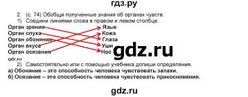 окружающий мир 3 класс плешаков рабочая тетрадь 2 часть развивайка Gdz Chast 1 Stranica 74 Okruzhayushij Mir 3 Klass Rabochaya Tetrad Pleshakov