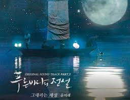 Legend of the blue sea es una serie de televisión surcoreana de fantasía emitida por sbs entre 2016 y 2017, cuya trama está inspirada en una leyenda clásica de la era joseon obtenida desde la colección eou yadam (어우야담) de yoo mong in, que narra sobre un hombre que libera una sirena cautiva. Yoon Mi Rae A World That Is You Ost The Legend Of The Blue Sea Posts Facebook
