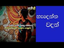 Maybe you would like to learn more about one of these? Wadan à·€à¶¯à¶± Hadena Wadan Sara Wadan Sinhala Wadan Shorts Youtube