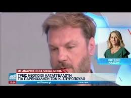 See more of σπυροπουλοσ αθανασιοσ on facebook. Kwstas Spyropoylos Kataggelia Apo H8opoioys Gia Se3oyalikh Parenoxlhsh Youtube