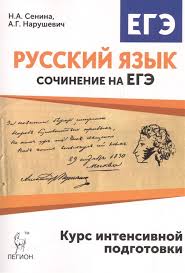 Ctege / егэ, шкала баллов егэ, огэ, сочинение на егэ, итоговое сочинение. Russkij Yazyk Sochinenie Na Ege Kurs Intensivnoj Podgotovki Senina N Narushevich A Kupit Knigu S Dostavkoj V Internet Magazine Chitaj Gorod Isbn 978 5 9966 1031 0