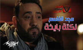 كلمات اغنية نكتة بايخة مجد القاسم fictional characters character john