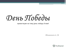 скачать бесплатно презентацию на тему день победы 9 мая Prezentaciya Na Temu Den Pobedy Yablonskogo A 7b Prezentaciya Na Temu Den Pobedy 9 Mayaprezentaciya Na Temu Den Pobedy 9 Maya Skachat Besplatno I Bez Registracii