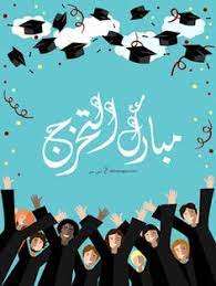 صور تخرج 2021 رمزيات مبروك التخرج graduation decorations graduation images graduation pictures