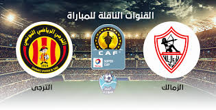 موعد مباراة الزمالك بالسوبر الأفريقي. Ø§Ù„Ù‚Ù†ÙˆØ§Øª Ø§Ù„Ù†Ø§Ù‚Ù„Ø© Ù„Ù…Ø¨Ø§Ø±Ø§Ø© Ø§Ù„Ø²Ù…Ø§Ù„Ùƒ ÙˆØ§Ù„ØªØ±Ø¬ÙŠ Ø§Ù„Ø±ÙŠØ§Ø¶Ù‰ Ø¹Ù„ÙŠ Ø§Ø³ØªØ±Ø§ 19 Ø´Ø±Ù‚ ÙÙ‰ ÙƒØ§Ø³ Ø§Ù„Ø³ÙˆØ¨Ø± Ø§Ù„Ø§ÙØ±ÙŠÙ‚ÙŠ