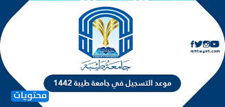 رابط القبول والتسجيل في جامعة طيبة