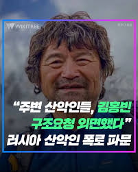 김홍빈 도왔던 러시아 산악인 구조 무시한 사람만 15명 이상. Ukh4ybselwb6 M