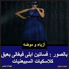 أما ألوان المجموعة فقد كانت متنوعة للغاية فحضر الأحمر التوتي النيلي الأخضر الفضي الذهبي الكحلي ولم يغب الأ Strapless Dress Formal Formal Dresses Dresses