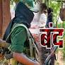 www.news11.live की ओर से 22 जनवरी को माओवादियों का  राम धंधा और स्कूल धंधा दोनों....  बंद