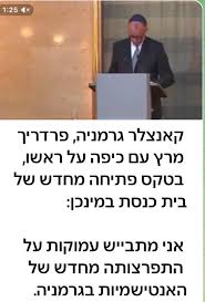 1:25 x קאנצלר גרמניה, פרדריך מרץ עם כיפה על ראשו, בטקס פתיחה מחדש של בית  כנסת במינכן: אני מתבייש עמוקות על התפרצותה מחדש של האנטישמיות בגרמניה.