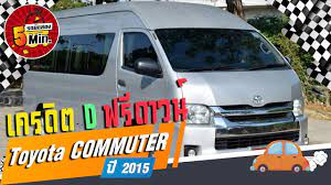 toyota commuter ม อสอง โตโยต าคอมม วเตอม อสอง รถต สภาพด ฟร ดาวน ดอกเบ ยพ เศษ ผ อนสบายๆ ด เซล