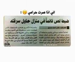1000 Images About On We Heart It See More About تحشيش عراقي ت ح ش ي ش And ض ح ك Cute Baby Animals Arabic Jokes Jokes