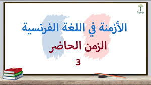 الزمن الحاضر في اللغة الفرنسية 3 Sylingo