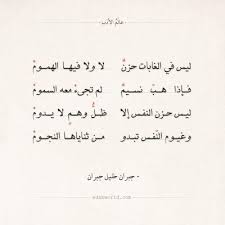 شعر جبران خليل جبران و سكوت الليل بحر عالم الأدب Arabic Poetry Kahlil Gibran Quotations