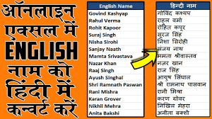 Google's free service instantly translates words, phrases, and web pages between english and over 100 other languages. How To Convert English Name Into Hindi In Excel à¤à¤ à¤¸ à¤² à¤ à¤ à¤ à¤² à¤¶ à¤¨ à¤® à¤¹ à¤¨ à¤¦ à¤® à¤à¤¨ à¤µà¤° à¤ à¤à¤° Youtube