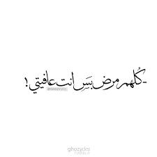 كلهم مرض ب س انت عافيتي Arabic Quotes Love Quotes Wallpaper Quotes