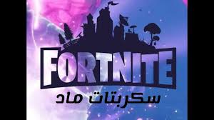 أفضل متجر لبيع حسابات فورت نايت النادرة والعشوائية بأرخص الاسعار. Ø³ÙƒØ±Ø¨Øª ÙÙˆØ±Øª Ù†Ø§ÙŠØª Ø³ÙƒØ±Ø¨Øª Ø§Ù„Ù…ÙˆØ³Ù… Ø§Ù„Ø¬Ø¯ÙŠØ¯ Script Fortnite Cronusmax Youtube