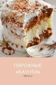 Pirozhnye Baunti Ne Pirozhnoe Skazka Svezho I Originalno Pirozhnoe Tort Keks Cupcake Vkusnyashki Deserty Recepty Desertov
