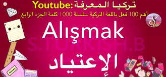 كورس أهم الافعال في اللغة التركية للمبتدئين أكثر الافعال استخداما تعلم التركية
