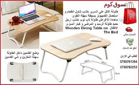طاولة الاكل و تناول الطعام و استعمال كمبيوتر محمول و الرسم و الاكل وانت بالفراش وضع القدمين داخل الطاولة سهلة التخ dining table wooden dining tables home decor