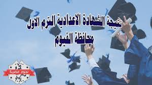 الصف الثالث الإعدادي محافظة الدقهلية انتظرونا مع نتيجة الصف الثالث الإعدادي 2021. Ù†ØªÙŠØ¬Ø© Ø«Ø§Ù„Ø«Ø© Ø¥Ø¹Ø¯Ø§Ø¯ÙŠ 2019 Ø§Ù„ÙÙŠÙˆÙ… Ø§Ù„ØªØ±Ù… Ø§Ù„Ø£ÙˆÙ„ Ø¨Ø±Ù‚Ù… Ø§Ù„Ø¬Ù„ÙˆØ³ Ù…Ø¯ÙŠØ±ÙŠØ© Ø§Ù„ØªØ±Ø¨ÙŠØ© ÙˆØ§Ù„ØªØ¹Ù„ÙŠÙ… Ù…Ø­Ø§ÙØ¸Ø© Ø§Ù„ÙÙŠÙˆÙ… Ø§Ù„Ø¨ÙˆØ§Ø¨Ø©