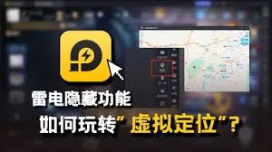 雷电模拟器虚拟定位