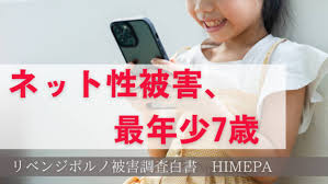ネット性被害、最年少は7歳。全体の7割が被害。リベンジポルノを含む重大事件の入口に。 (2023年11月16日) - エキサイトニュース