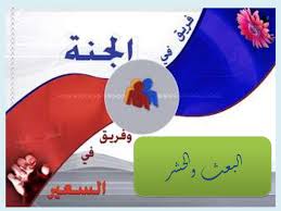 ملخص الوحدة 3 درس 3 البعث والحشر
