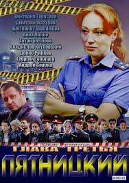 пятницкий глава 3 смотреть онлайн бесплатно в хорошем качестве Pyatnickij Glava Tretya Serial Onlajn V Horoshem Kachestve