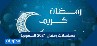 مفتى الجمهورية يعلن نتيجة استطلاع هلال رمضانأعلن الدكتور شوقي. Ù…Ø³Ù„Ø³Ù„Ø§Øª Ø±Ù…Ø¶Ø§Ù† 2021 Ø§Ù„Ø³Ø¹ÙˆØ¯ÙŠØ© ÙˆÙ…ÙˆØ§Ø¹ÙŠØ¯ Ø§Ù„Ø¹Ø±Ø¶ ÙƒØ±Ø§ÙƒÙŠØ¨ Ù†Øª