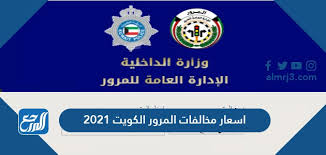 اسعار مخالفات المرور الكويت 2021 وطريقة الاستعلام عن غرامات المرور الكويتي موقع المرجع