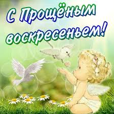 Прощенное воскресенье — день не простой, как кажется мирянам. Proshenoe Voskresene 2021 Otkrytki Kartinki Pozdravleniya