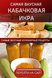 кабачковая икра с майонезом и томатной пастой и морковью Samaya Vkusnaya Kabachkovaya Ikra Kulinariya Eda Eda Na Obed