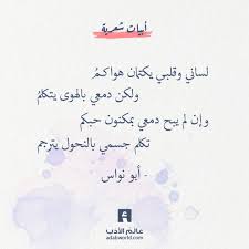 من اجمل ما قال أبو نواس في العشق عالم الأدب Quotes For Book Lovers Wonder Quotes Wisdom Quotes Life