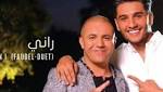 "راني".. أحدث دويتو غنائي بين