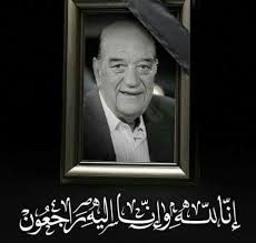 وفاة الفنان حسن حسني وهو في ال 89 من عمره توفي اليوم فجرا بأزمة قلبية رحمه