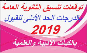 للمزيد من المعلومات حول اخبار تنسيق الثانوية العامة 2019 والحد الادنى للقبول يمكنك زيارة بوابة الحكومة الالكترونية المصرية موقع. Ø§Ø®Ø± Ø§Ø®Ø¨Ø§Ø± ØªÙ†Ø³ÙŠÙ‚ Ø§Ù„Ø«Ø§Ù†ÙˆÙŠØ© Ø§Ù„Ø¹Ø§Ù…Ø© 2019