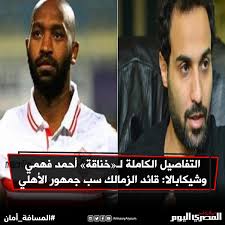 Последние твиты от أحمد الشقيري (@shugairi). Ø§Ù„Ù…ØµØ±ÙŠ Ø§Ù„ÙŠÙˆÙ… Ø¨Ø¯Ø£ Ø§Ù„Ø®Ù„Ø§Ù Ø¨Ù…Ø¬Ø±Ø¯ Ø£Ù† ÙˆØµÙ„ Ø§Ù„ÙÙ†Ø§Ù† Ø£Ø­Ù…Ø¯ ÙÙ‡Ù…ÙŠ ÙˆØ²ÙˆØ¬ØªÙ‡ Ø¥Ù„Ù‰ Ø§Ù„Ø­ÙÙ„ Ø§Ù„ØªÙØ§ØµÙŠÙ„ Ø§Ù„ÙƒØ§Ù…Ù„Ø© Https Bit Ly 34mhvsp Facebook