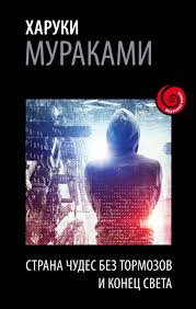 страна чудес без тормозов и конец света харуки мураками Mats Strandberg Sara B Elfgren Ogon