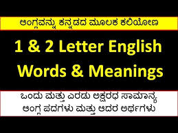 1 2 Letter English Words With Meanings In Kannada Youtube