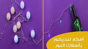 Check spelling or type a new query. Ø¨Ø§Ù„ÙÙŠØ¯ÙŠÙˆ Ø§ØµÙ†Ø¹ÙŠ Ø¨Ù†ÙØ³Ùƒ Ø£ÙÙƒØ§Ø± Ù„Ù„Ø¯ÙŠÙƒÙˆØ± Ø¨Ø§Ø³ØªØ®Ø¯Ø§Ù… Ø£Ø³Ù„Ø§Ùƒ Ø§Ù„Ù†ÙˆØ± Ø§Ù„ÙŠÙ…Ù† Ø§Ù„ÙŠÙˆÙ…
