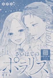さいはてのポラリス 9 最終話 ゆきら ポラリス 表紙 川又
