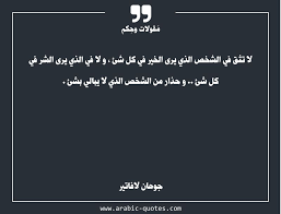 لا تثق في الشخص الذي يرى الخير في كل شئ و لا في الذي يرى