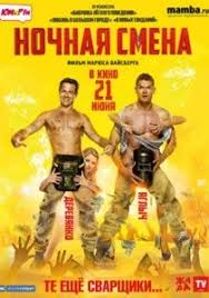 смотреть фильм онлайн бесплатно в хорошем качестве не может быть Nochnaya Smena Film 2018 Smotret Onlajn V Horoshem Kachestve Na Lostfilm Nochnaya Smena Filmy Onlajn Smotret Filmy