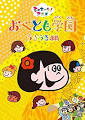 おべとも学園～うきうき編～