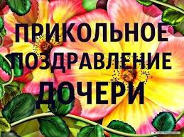 доченька поздравления с днем рождения дочери от мамы в стихах Krasivye Pozdravleniya S Dnem Rozhdeniya Dlya Docheri Youtube Youtube Happy Birthday Diy And Crafts