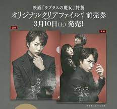 ラプラスの魔女 exclusive clear files ラプラス 櫻井翔 嵐