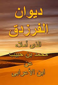 ديوان الفرزدق الذى أملاه محمد بن حبيب عن ابن الأعرابى Pdf Calligraphy